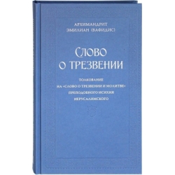Слово о трезвении. Ч. 1: Главы созерцательные